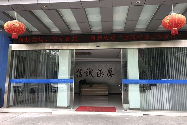 科技為民 奮斗有我，熱烈慶?！叭珖?guó)科技工作者日”