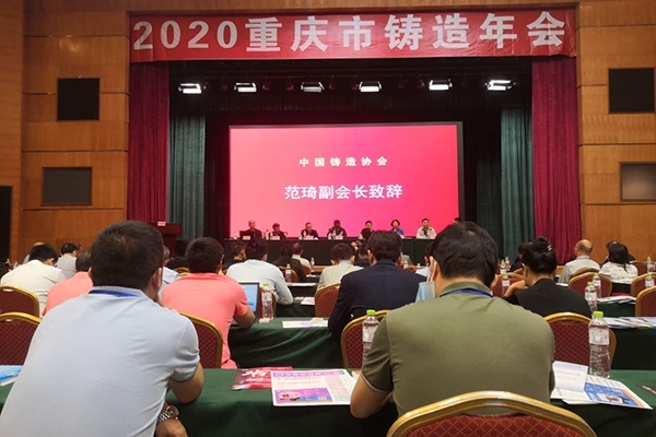 重慶鑄造年會(huì)開(kāi)幕 重慶鑄造年會(huì)開(kāi)幕