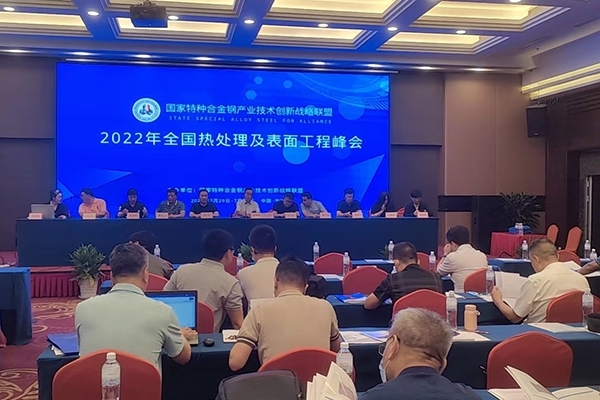 全國熱處理及表面工程會(huì)議開幕