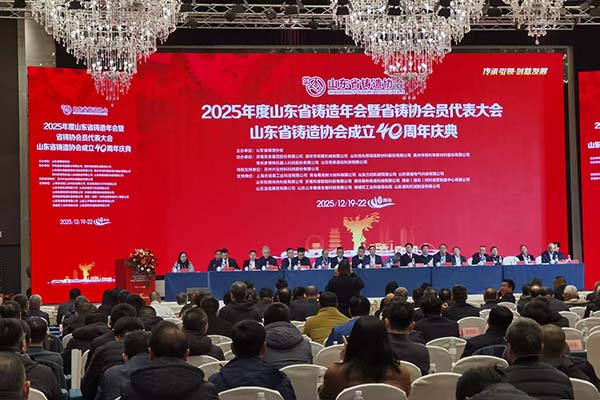 2025山東鑄造年會