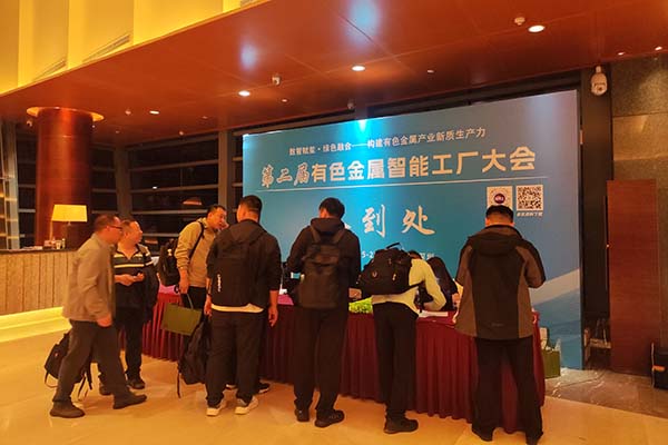 有色金屬智能工廠會議召開