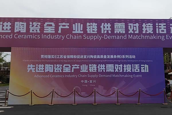 宜興陶瓷產(chǎn)業(yè)鏈會議