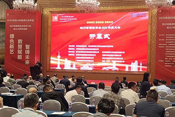 四川鑄造年會(huì)召開