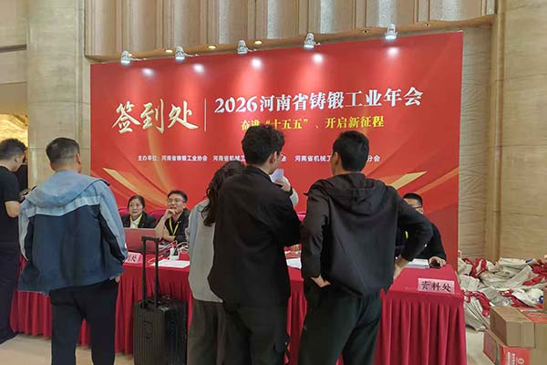 2026河南鑄鍛年會(huì)