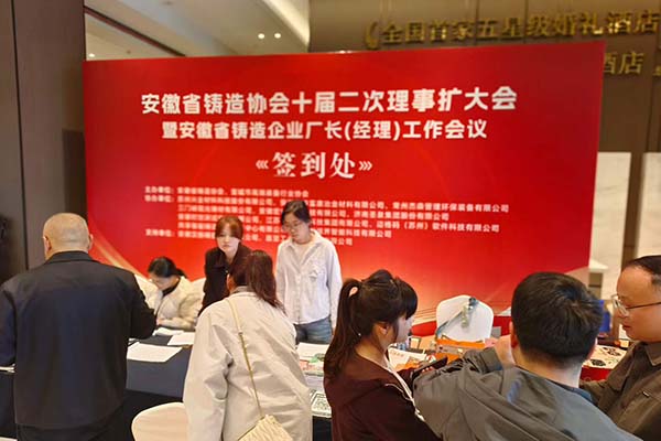 安徽省鑄造年會(huì)召開